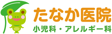 京都府宇治「小倉」駅 | たなか医院 |小児科・アレルギー科